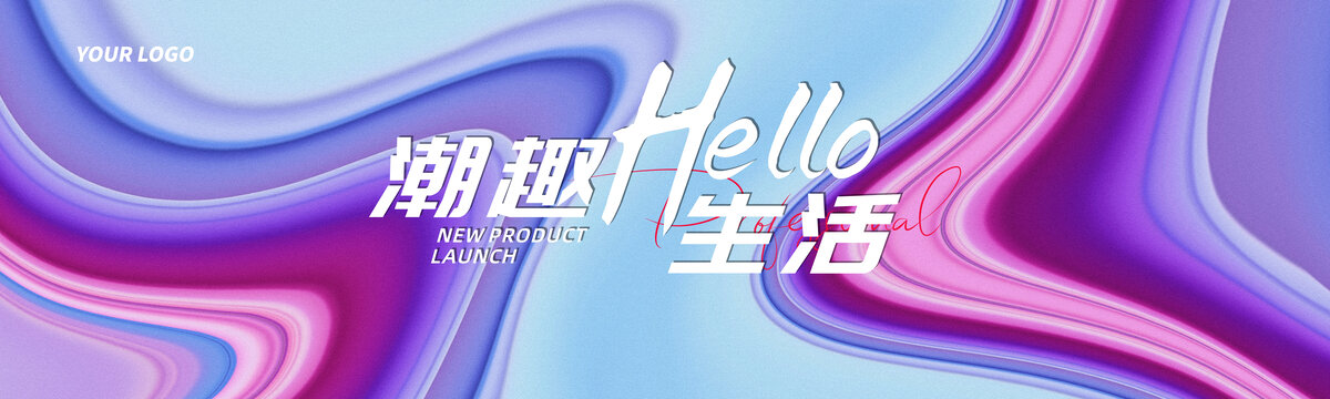 新品發(fā)布會活動紫粉色藝術(shù)背景