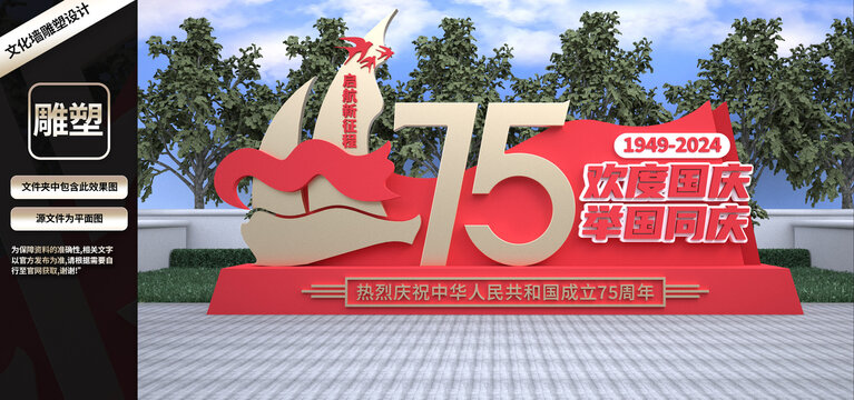 國慶節(jié)雕塑