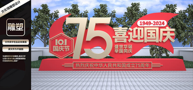 國慶75周年雕塑