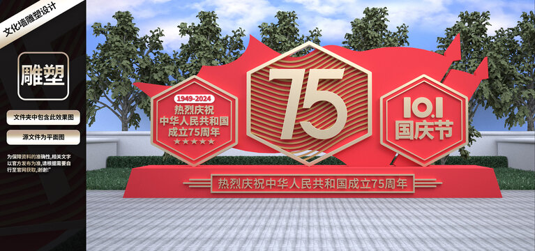 大氣國慶節(jié)雕塑