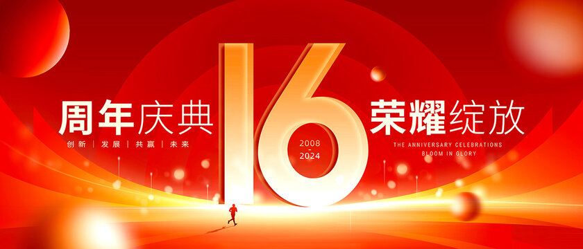 16周年