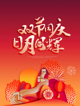 雙節(jié)同慶長城上的月亮插畫海報