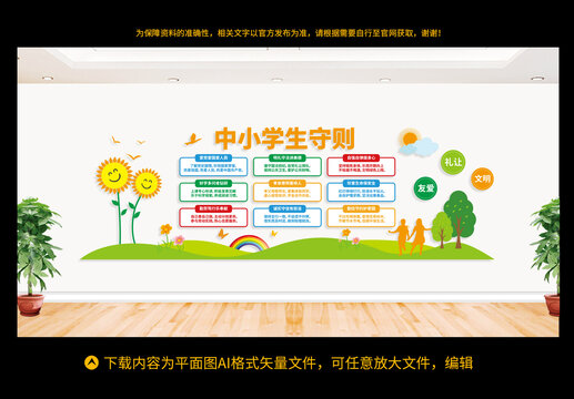 中小學生守則