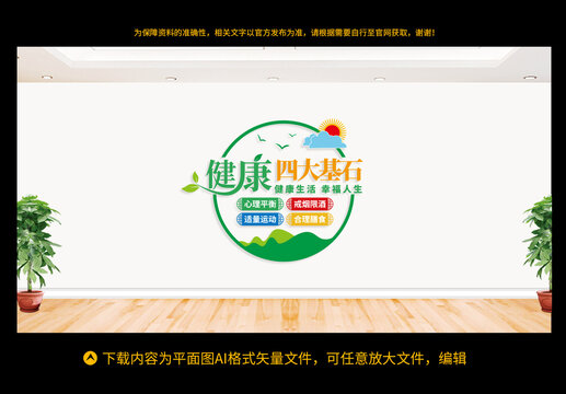 健康四大基石