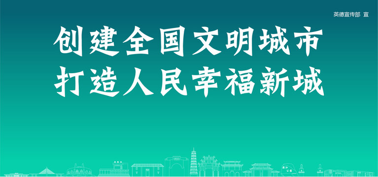 英德創(chuàng)建文明城市