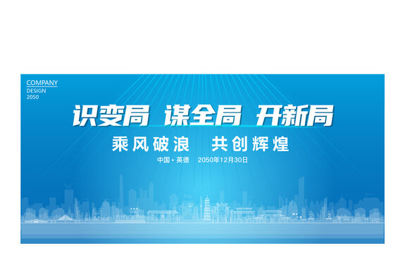英德公司年會