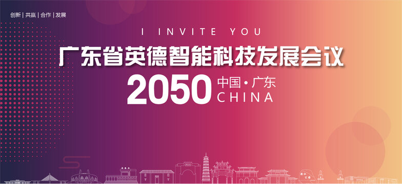 英德會議