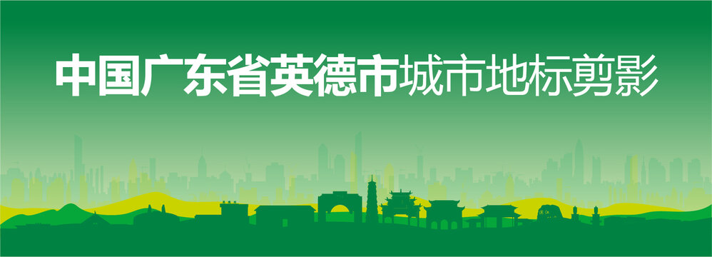 英德剪影
