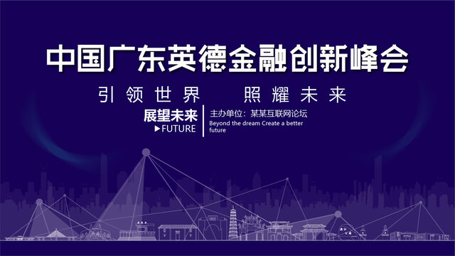 英德金融創(chuàng)新峰會