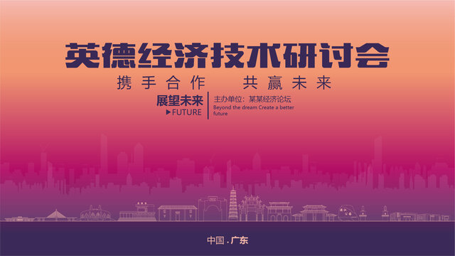英德經(jīng)濟(jì)研討會