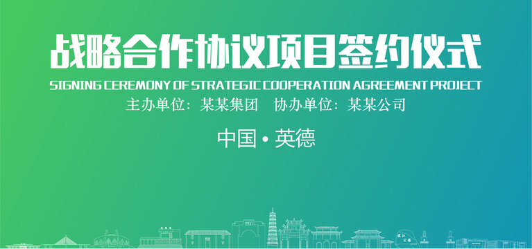 英德簽約儀式