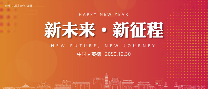 英德新年背景