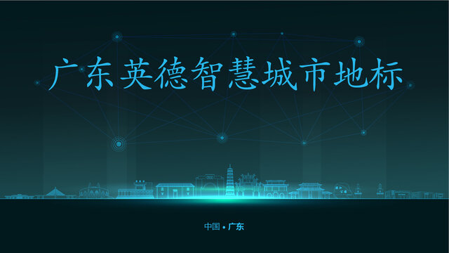 英德智慧城市