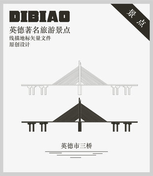 英德市三橋