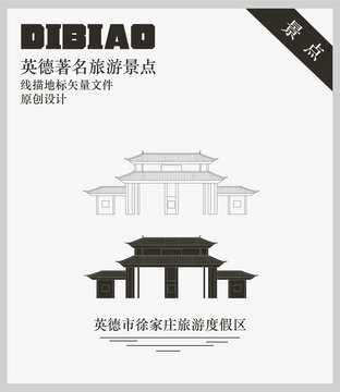 英德市徐家莊