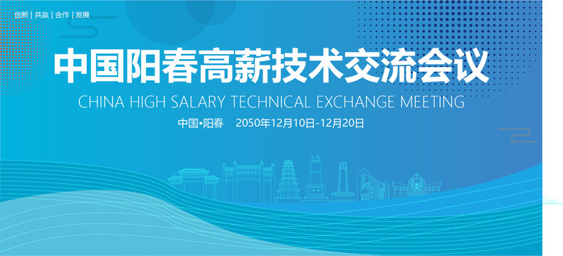 陽春高薪技術(shù)交流會(huì)議