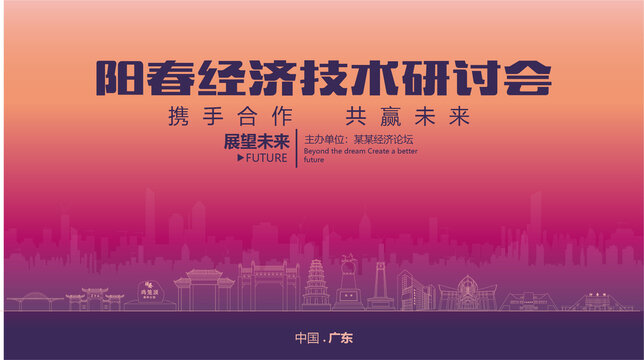 陽春經(jīng)濟(jì)研討會