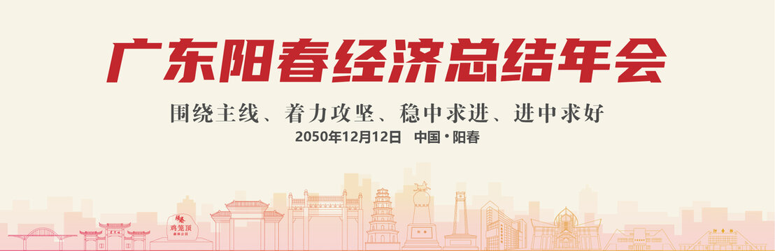 陽春經(jīng)濟(jì)總結(jié)年會(huì)