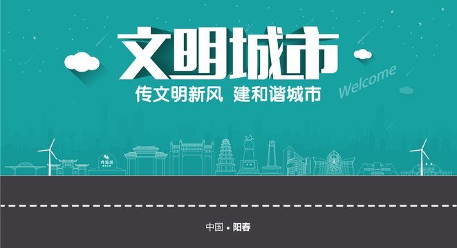 陽(yáng)春文明城市