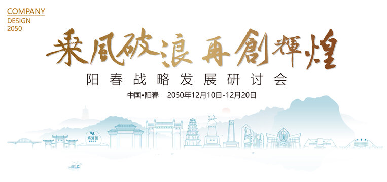 陽春戰(zhàn)略發(fā)展研討會(huì)