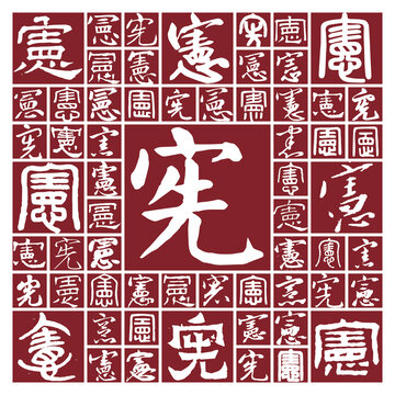 書法毛筆字憲
