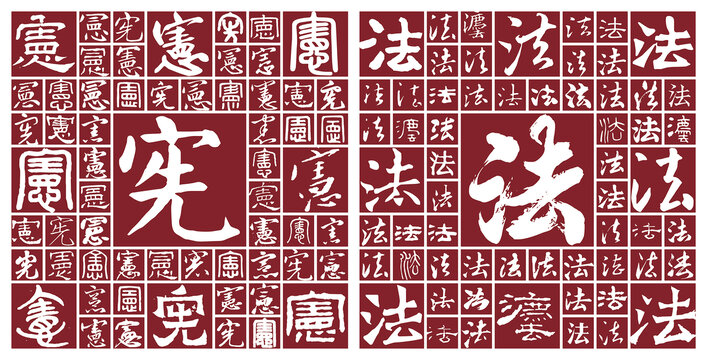 憲法