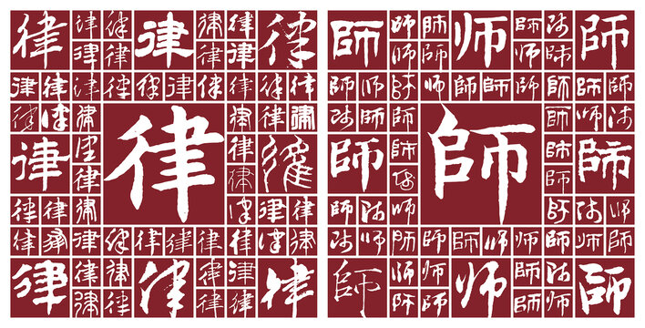 律師