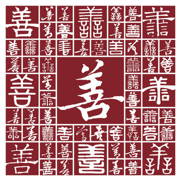 書法字善