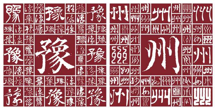 豫州