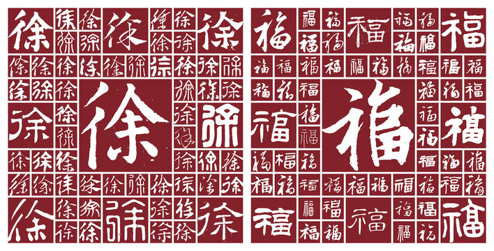 徐福