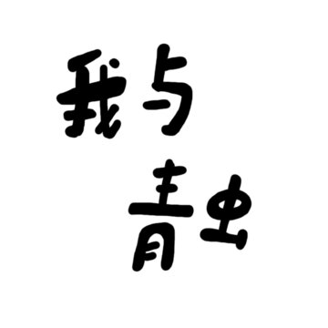 我與青蟲(chóng)