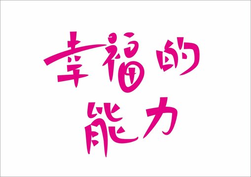 幸福的能力