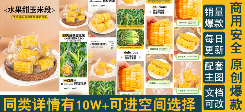 即食玉米段詳情頁(yè)