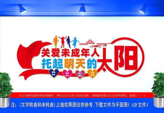 關(guān)愛(ài)未成年人文化墻
