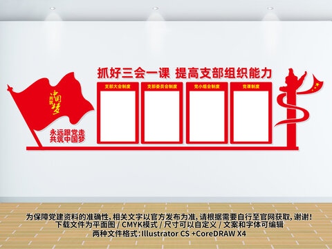 黨支部三會(huì)一課宣傳