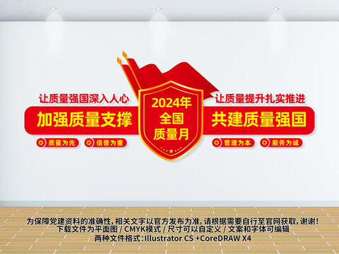 2024全國(guó)質(zhì)量月文化墻