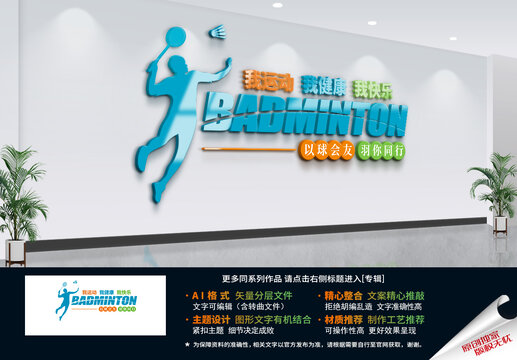羽毛球文化墻