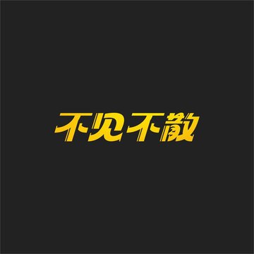 不見不散字體設計
