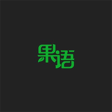 果語字體設(shè)計(jì)