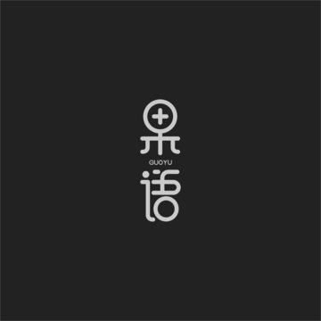 果語字體設(shè)計