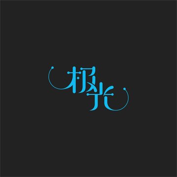 極光字體設計