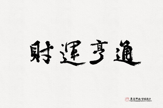 財(cái)運(yùn)亨通