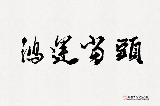 鴻運(yùn)當(dāng)頭