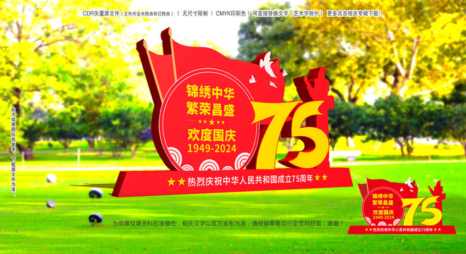 國慶75周年雕塑