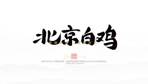 北京白雞