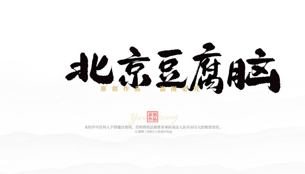 北京豆腐腦
