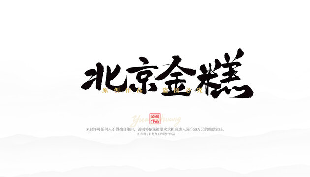 北京金糕