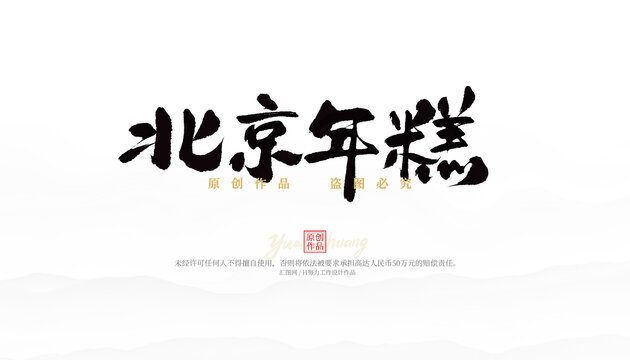 北京年糕