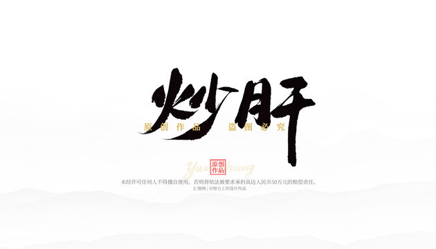 炒肝