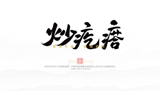 炒疙瘩